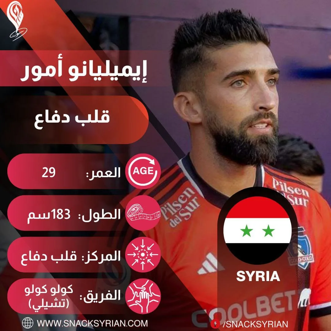 معلومات إيميليانو أمور لاعب منتخب سوريا