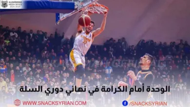 الوحدة والكرامة نهائي الدوري السوري لأندية النخبة بكرة السلة