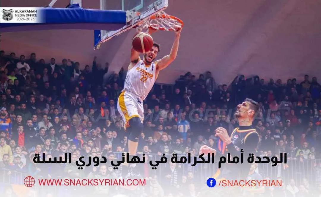 الوحدة والكرامة نهائي الدوري السوري لأندية النخبة بكرة السلة