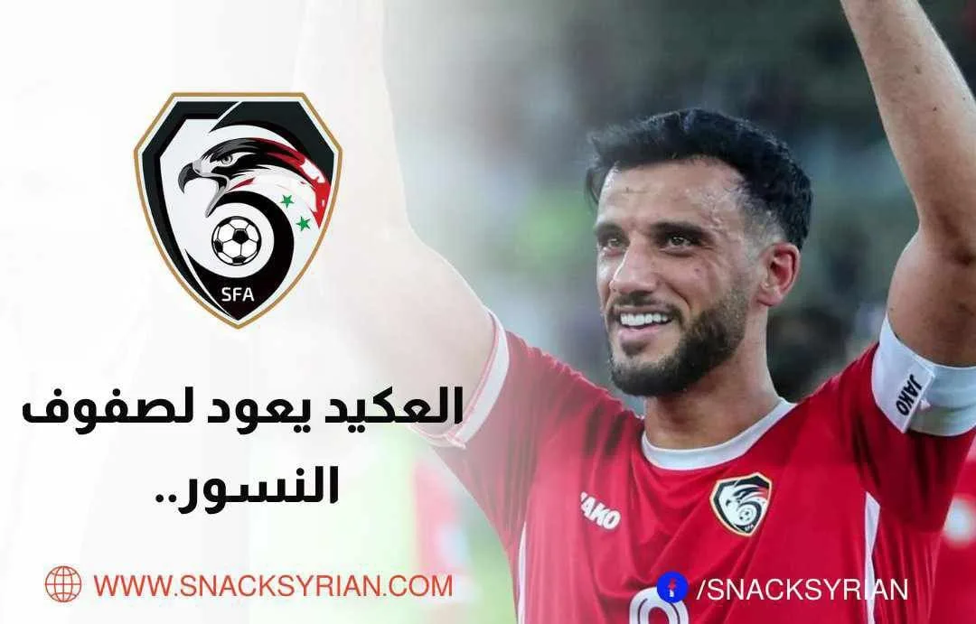 عمر السومة يعةد لصفوف منتخب سوريا