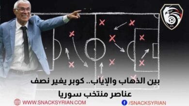 بين الذهاب والإياب كوبر يغير نصف عناصر منتخب سوريا