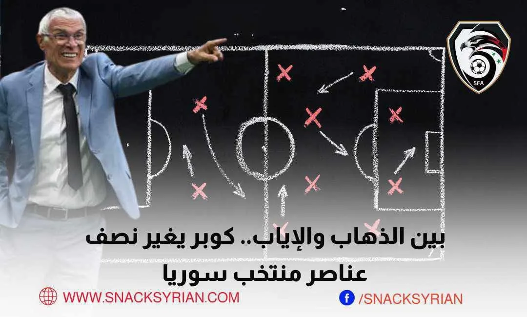 بين الذهاب والإياب كوبر يغير نصف عناصر منتخب سوريا