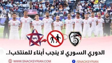 الدوري السوري لا ينجب أبناء للمنتخب