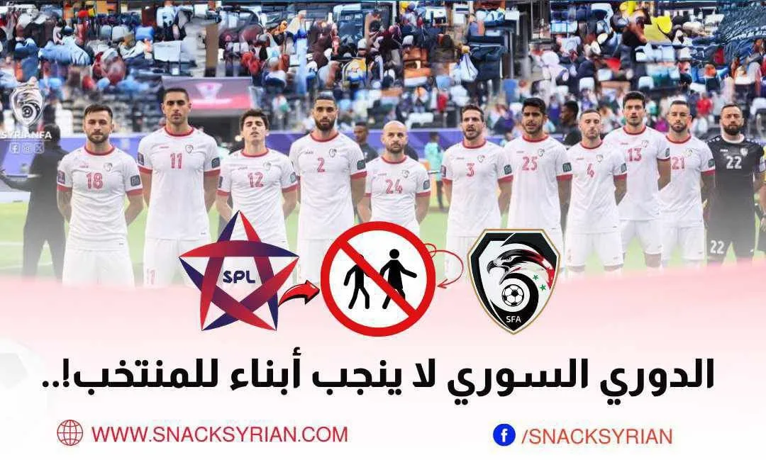 الدوري السوري لا ينجب أبناء للمنتخب