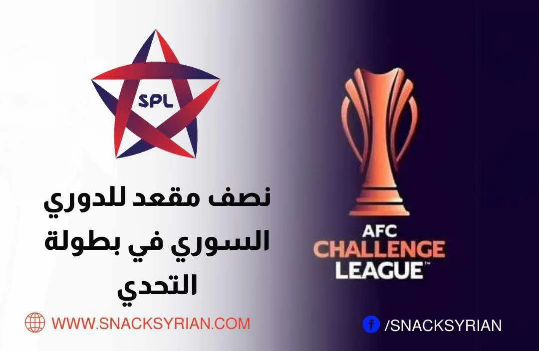 نصف مقعد للدوري السوري ببطولة التحدي
