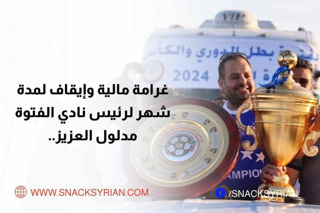 غرامة مالية وإيقاف لمدة شهر لرئيس نادي الفتوة مدلول العزيز