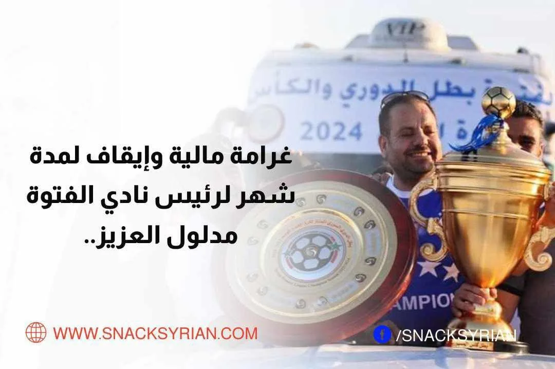 غرامة مالية وإيقاف لمدة شهر لرئيس نادي الفتوة مدلول العزيز