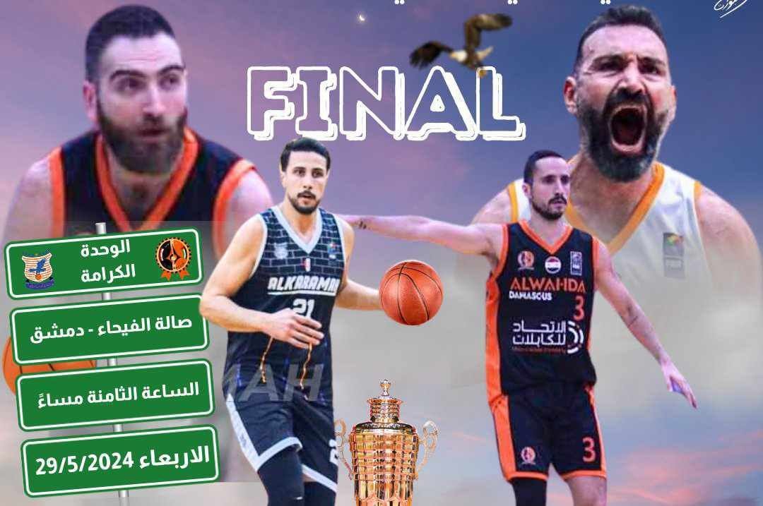 الوحدة والكرامة نهائي الدوري السوري لكرة السلة