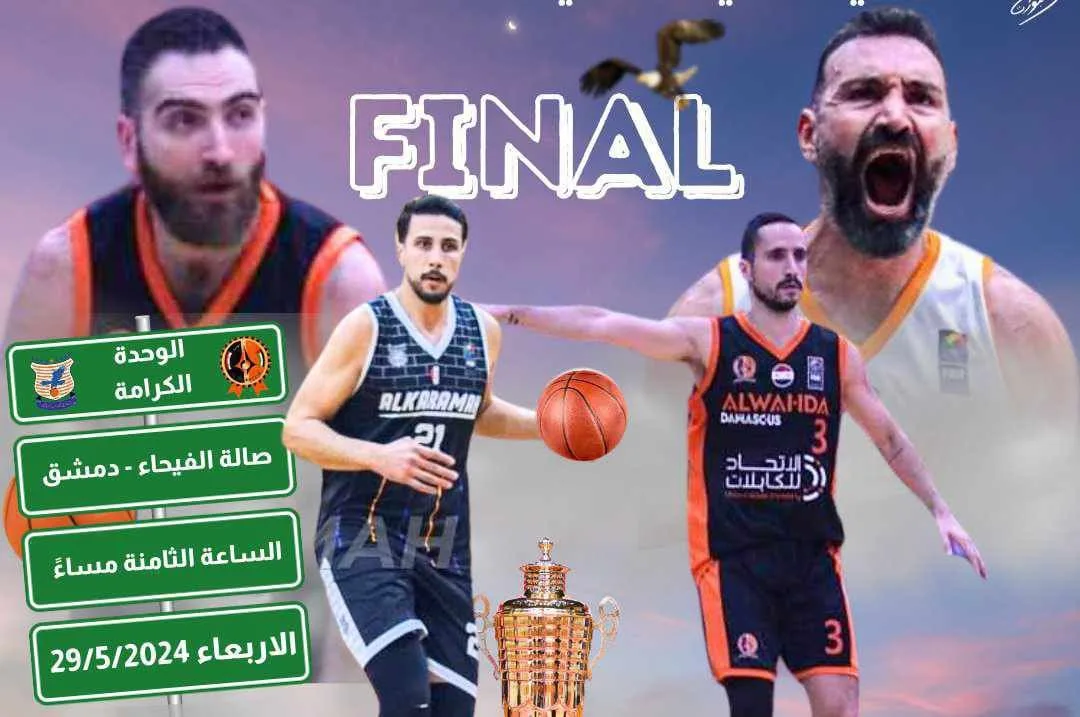 الوحدة والكرامة نهائي الدوري السوري لكرة السلة