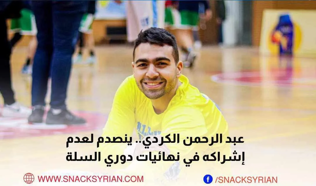 عبد الرحمن الكردي.. ينصدم لعدم إشراكه في نهائيات دوري السلة