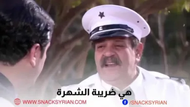 ضريبة الشهرة