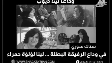 الراحلة لينا ديوب