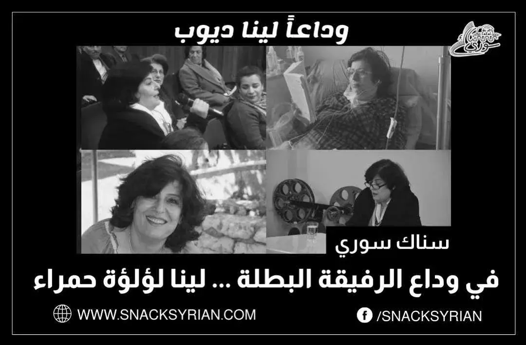 الراحلة لينا ديوب