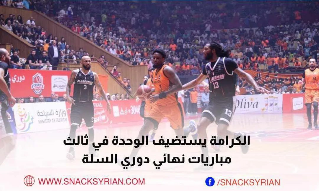 الكرامة يستضيف الوحدة في ثالث مباريات نهائي دوري السلة