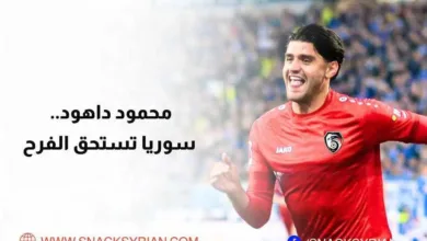 محمود داهود.. سوريا تستحق الفرح
