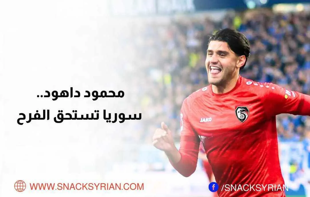 محمود داهود.. سوريا تستحق الفرح