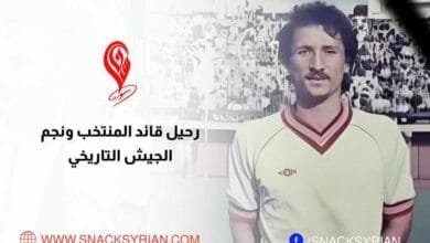 رحيل قائد منتخب سوريا ونجم الجيش التاريخي