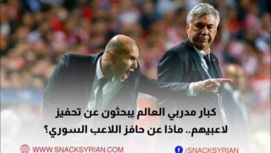 كبار مدربي العالم يبحثون عن تحفيز لاعبيهم .. ماذا عن حافز اللاعب السوري؟