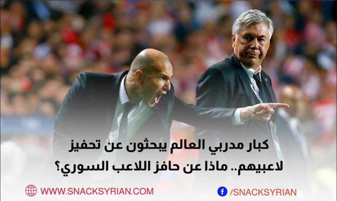 كبار مدربي العالم يبحثون عن تحفيز لاعبيهم .. ماذا عن حافز اللاعب السوري؟