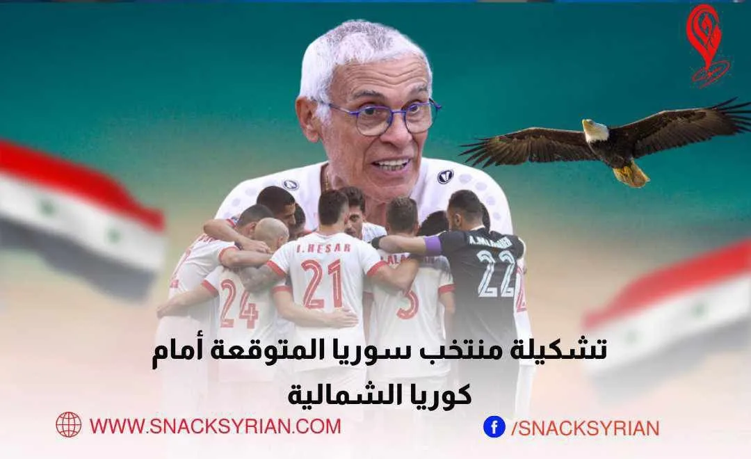 تشكيلة منتخب سوريا المتوقعة أمام كوريا الشمالية