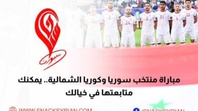 مباراة منتخب سوريا وكوريا الشمالية يمكنك متابعتها بخيالك