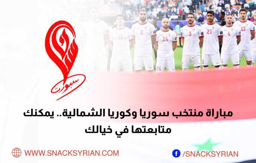 مباراة منتخب سوريا وكوريا الشمالية يمكنك متابعتها بخيالك