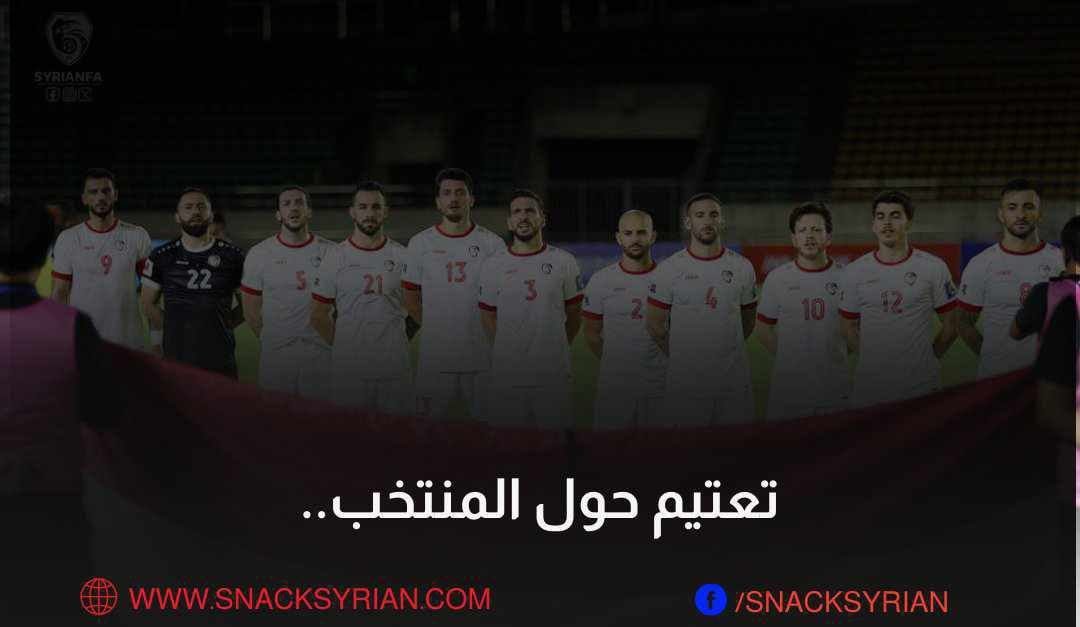 تعتيم حول منتخب سوريا