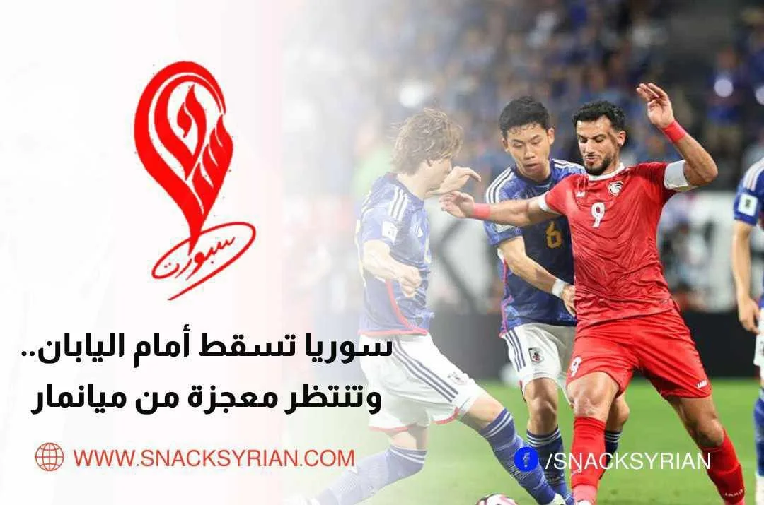 سوريا تسقط أمام اليابان وتنتظر معجزة ميانمار