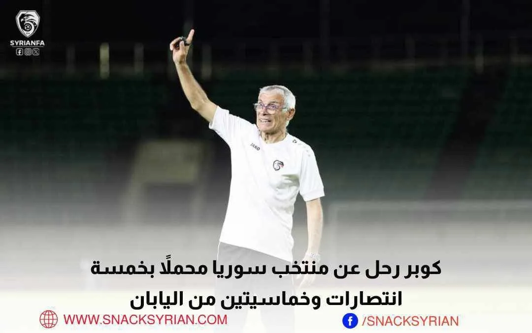 هيكتور كوبر رحل عن منتخب سوريا محملاً بخمسة انتصارات وخماسيتين من اليابان