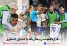 كيليان مبابي الدوري السوري