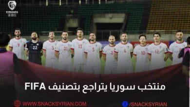 منتخب سوريا يتراجع بتصنيف فيفا