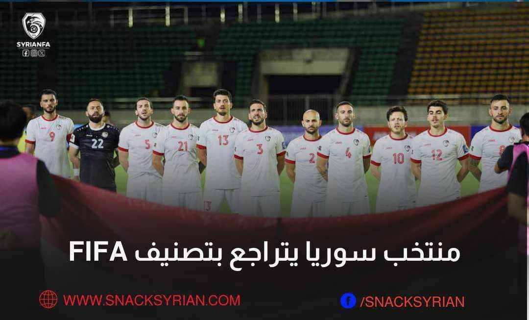 منتخب سوريا يتراجع بتصنيف فيفا