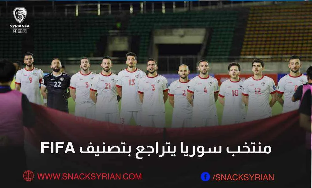منتخب سوريا يتراجع بتصنيف فيفا