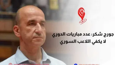 جورج شكر: عدد مباريات الدوري لا يكفي اللاعب السوري