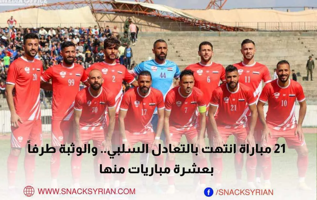 21 مباراة اانتهت بالتعادل السلبي.. والوثبة طرفاً بعشرة مباريات منها