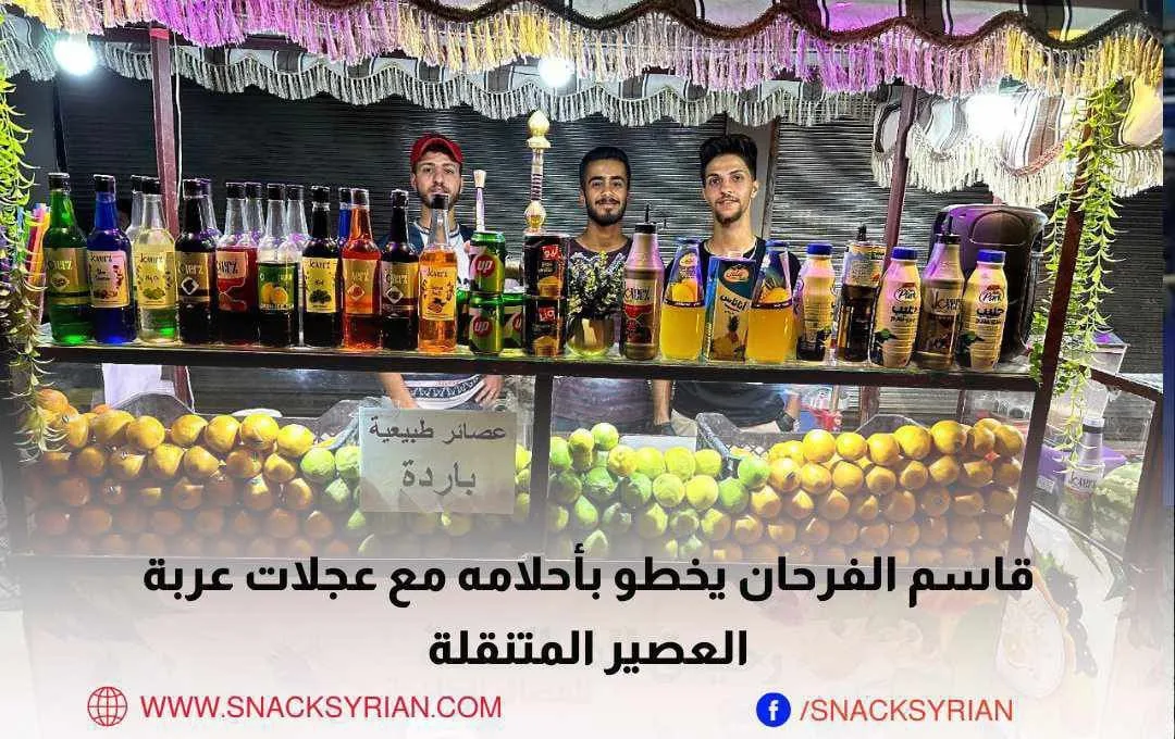 قاسم الفرحان يخطو بأحلامه مع عجلات عربة العصير المتنقلة