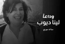 لينا ديوب