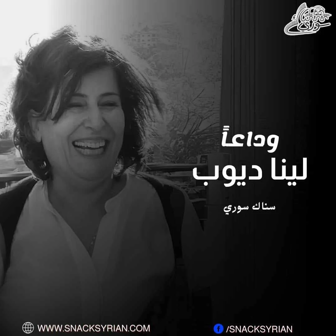 لينا ديوب