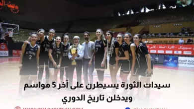 الفرق المتوجة بلقب دوري سلة السيدات