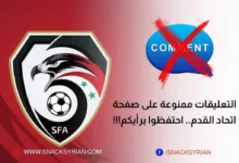 التعليقات ممنوعة على صفحة اتحاد كرة القدم.. احتفظوا برأيكم