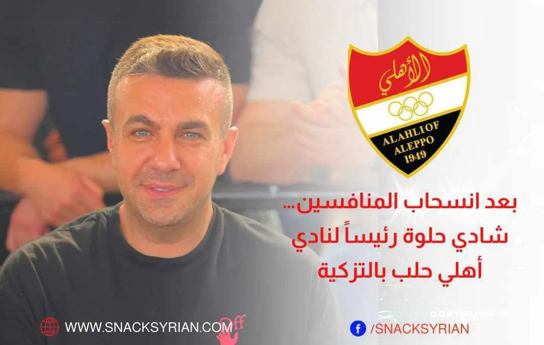 بعد انسحاب المنافسين… شادي حلوة رئيساً لنادي أهلي حلب بالتزكية