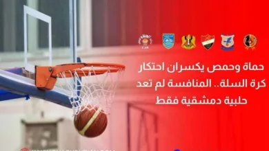 حماة وحمص يكسران احتكار كرة السلة.. المنافسة لم تعد حلبية دمشقية فقط