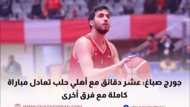 جورج صباغ: اللعب 10 دقائق رفقة أهلي حلب يعادل مباراة كاملة مع فرق أخرى