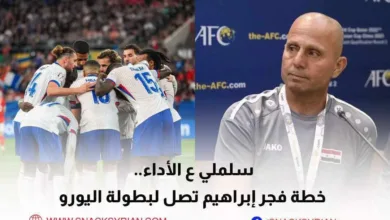 سلملي ع الأداء.. خطة فجر إبراهيم تصل لبطولة اليورو