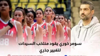 سومر خوري يقود منتخب السيدات لتغيير جذري