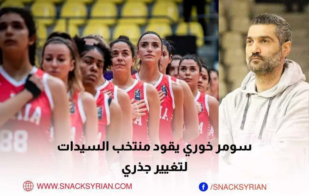 سومر خوري يقود منتخب السيدات لتغيير جذري