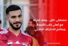 مصطفى تتان يصف فترته مع الأهلي بالجيدة ويطمح للاحتراف الخارجي