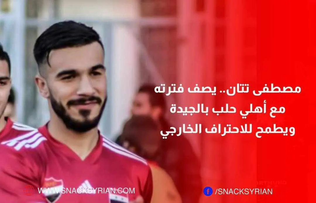 مصطفى تتان يصف فترته مع الأهلي بالجيدة ويطمح للاحتراف الخارجي