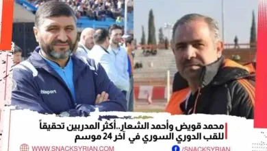 محمد قويض وأحمد الشعار أكثر المدربين المتوجين بلقب الدوري السوري الممتاز