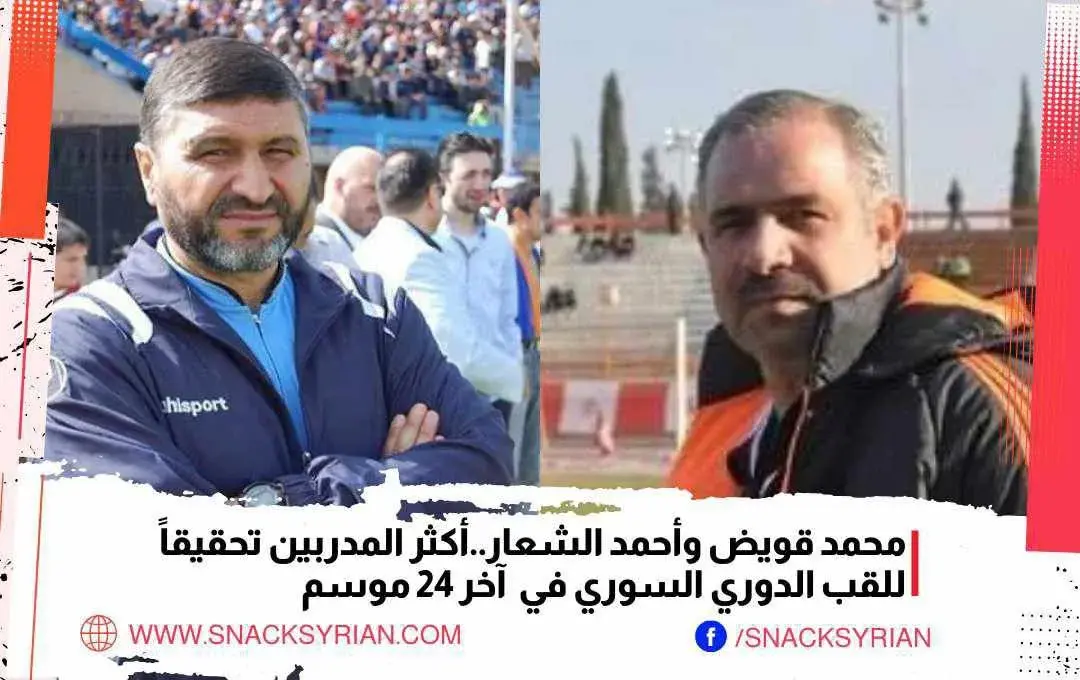 محمد قويض وأحمد الشعار أكثر المدربين المتوجين بلقب الدوري السوري الممتاز
